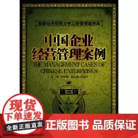[正版书籍]中国企业经营管理案例(第三辑)