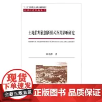 土地信用社创新模式及其影响研究