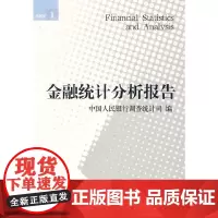 [正版书籍]金融统计分析报告2008