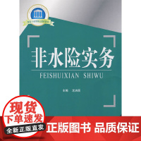[正版书籍]非水险实务