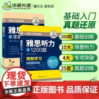 正版 2024下雅思听力1200题 语料库+真题还原+答案详解 华研外语剑桥雅思英语IELTS可搭雅思真题阅读口语写作词