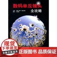 [正版书籍]数码单反镜头全攻略
