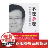 [正版书籍]不变与变--教育在坚守与创新中行进