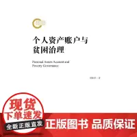 [正版书籍]个人资产账户与贫困治理