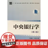 [正版书籍]中央银行学(第2版)—21世纪高校金融学核心课程系列教材