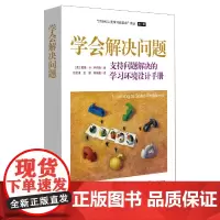 [正版书籍]学会解决问题:支持问题解决的学习环境设计手册