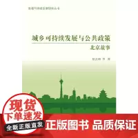 [正版书籍]城乡可持续发展与公共政策:北京故事(首都可持续发展研究丛书)