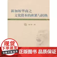 [正版书籍]新加坡华商之文化资本的积累与转换