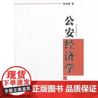 [正版书籍]公安经济学