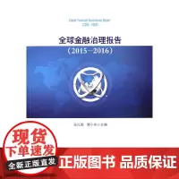 [正版书籍]全球金融治理报告(2015-2016)