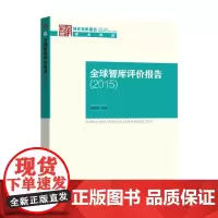 [正版书籍]全球智库评价报告