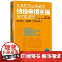 [正版书籍]营业税改征增值税纳税申报实操与法规指南