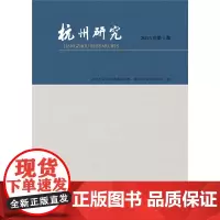 [正版书籍]杭州研究(2015年第1期)