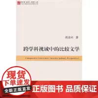 [正版书籍]当代中国比较文学研究文库:跨学科视域中的比较文学