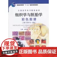 组织学与胚胎学彩色图谱(实习用书2版全国高等医学院校教材)