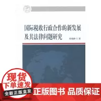 [正版书籍]国际税收行政合作的新发展及其法律问题研究
