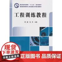 [正版书籍]工程训练教程