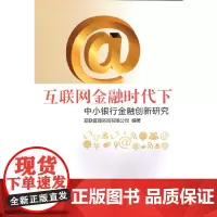 [正版书籍]互联网金融时代下中小银行金融创新研究