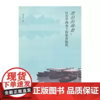 [正版书籍]漂泊的理想:社会学视角下的教育隐忧