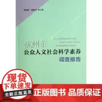 [正版书籍]杭州市公众人文社会科学素养调查报告