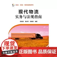 [正版书籍]航运·货运·物流指南系列--现代物流实务与法规指南