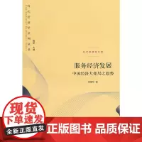 [正版书籍]服务经济发展——中国经济大变局之趋势
