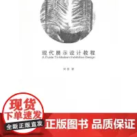 [正版书籍]现代展示设计教程