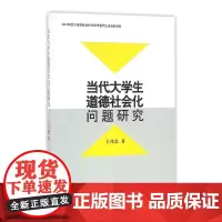 [正版书籍]当代大学生道德社会化问题研究