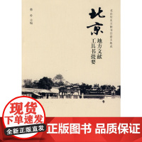 [正版书籍]北京地方文献工具书提要