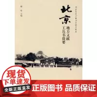 [正版书籍]北京地方文献工具书提要