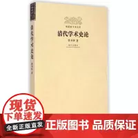 [正版书籍]明清史学术文库:清代学术史论