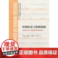 [正版书籍]中国社会工作的发展