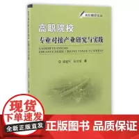[正版书籍]高职院校专业对接产业研究与实践
