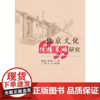 [正版书籍]北京文化传播策略研究
