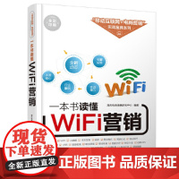 [正版书籍]一本书读懂WiFi营销