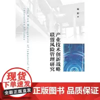 [正版书籍]产业技术创新战略联盟风险管理研究
