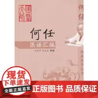 [正版书籍]何任医话汇编--何任临床医学丛书