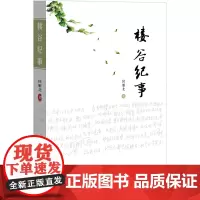 [正版书籍]楼谷纪事( 教育家阎景翰,散文家侯雁北,年届九旬,抒写人生感悟,讲述平凡而又悲凉的故事。)