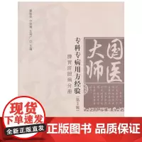 [正版书籍]国医大师专科专病用方经验(第2辑)·脾胃肝胆病分册