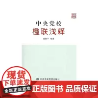 中央党校楹联浅释