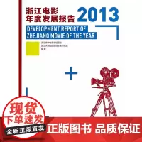 [正版书籍]浙江电影年度发展报告(2013)