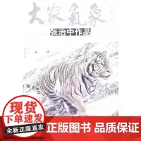 [正版书籍]大家气象(第5辑/共5册)张治中作品