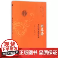 [正版书籍]冉品珍内科临证辨治录