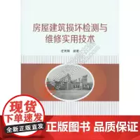 [正版书籍]房屋建筑损坏检测与维修实用技术