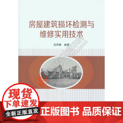 [正版书籍]房屋建筑损坏检测与维修实用技术