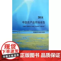 [正版书籍]中国农产品市场报告(2014)
