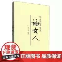 [正版书籍]中外经典作家论女人