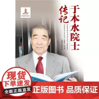 [正版书籍]于本水院士传记