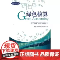 [正版书籍]绿色核算