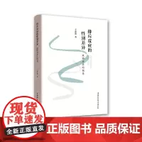 [正版书籍]排斥反应的性别差异——威胁差异的视角